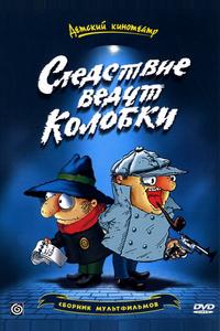Следствие ведут Колобки