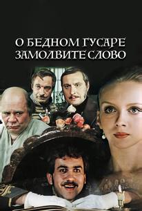О бедном гусаре замолвите слово
