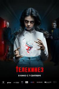 Телекинез