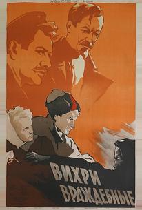 Вихри враждебные
