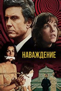 Наваждение