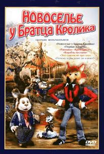 Новоселье у Братца Кролика