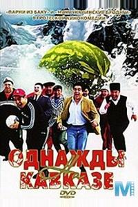 Однажды на Кавказе