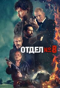 Отдел №8