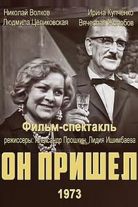 Он пришел