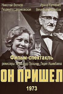 Он пришел