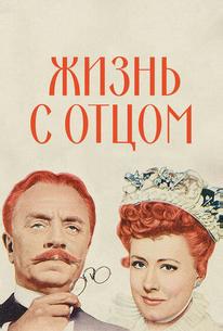 Жизнь с отцом