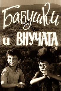 Бабушки и внучата