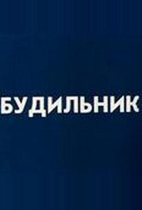 Будильник