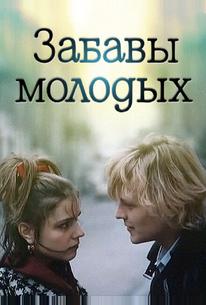 Забавы молодых