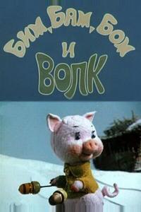 Бим, Бам, Бом и волк