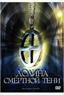Долина смертной тени