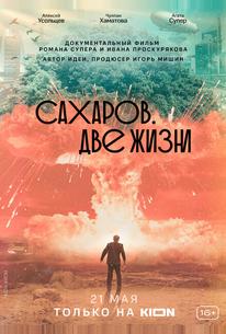 Сахаров. Две жизни