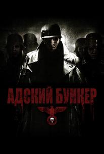 Адский бункер