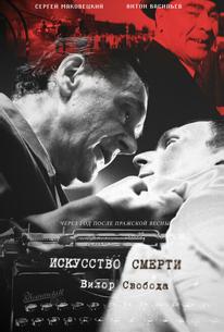 Искусство смерти