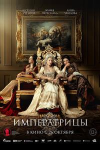 Императрицы