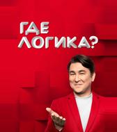 Где логика?