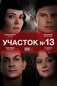 Участок № 13