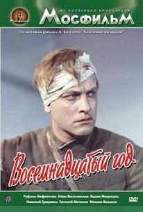 Восемнадцатый год