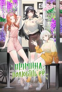 Причина полюбить её