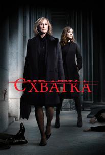 Схватка