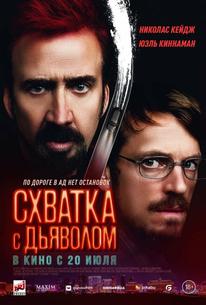 Схватка с дьяволом