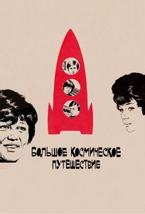 Большое космическое путешествие