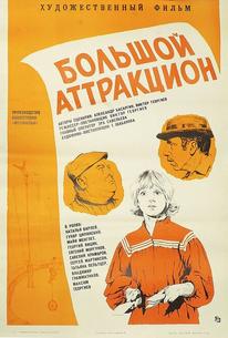 Большой аттракцион