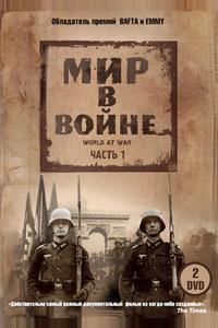 Мир в войне