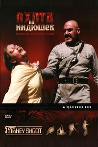 Охота на индюшек