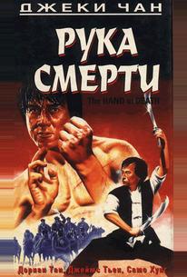 Рука смерти