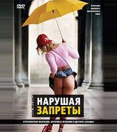 Нарушая запреты