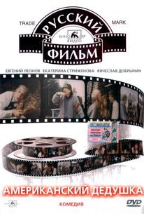 Американский дедушка