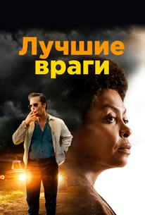 Лучшие враги
