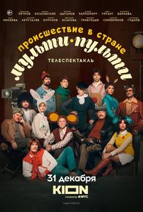 Происшествие в стране Мульти-Пульти
