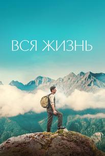Вся жизнь