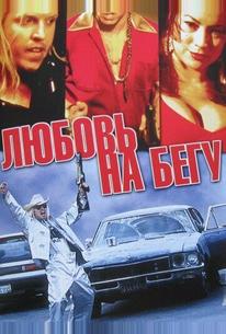 Любовь на бегу