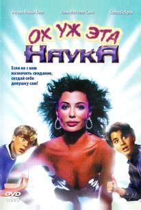 Ох уж эта наука