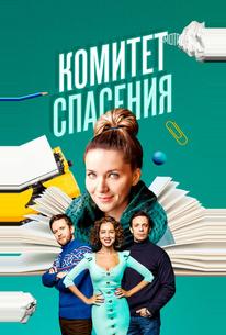 Комитет спасения