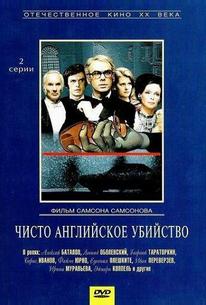 Чисто английское убийство