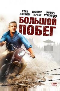 Большой побег