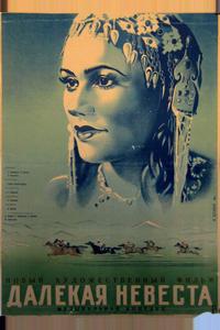 Далекая невеста