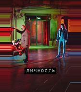 Личность