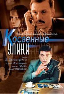 Косвенные улики