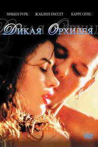 Дикая орхидея