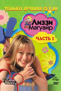 Лиззи Магуайр