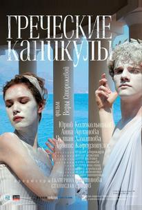 Греческие каникулы
