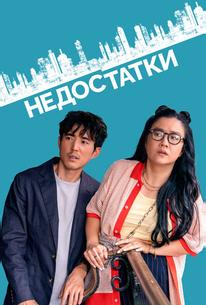 Недостатки