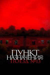 Пункт назначения: Поезд №13