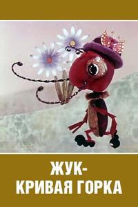 Жук — кривая горка